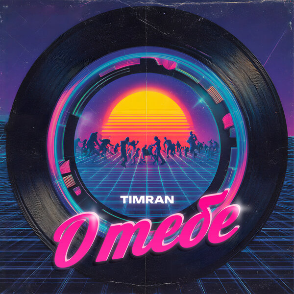 Timran - О тебе