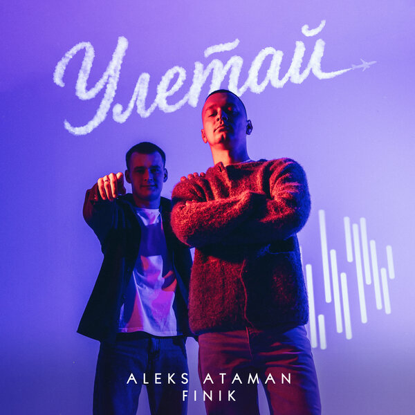 ALEKS ATAMAN & FINIK - Улетай