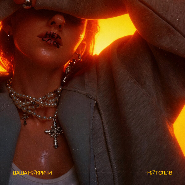 Даша НЕКРИЧИ - Нет слов