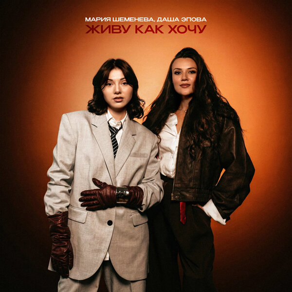 Мария Шеменева & Даша Эпова - Живу как хочу