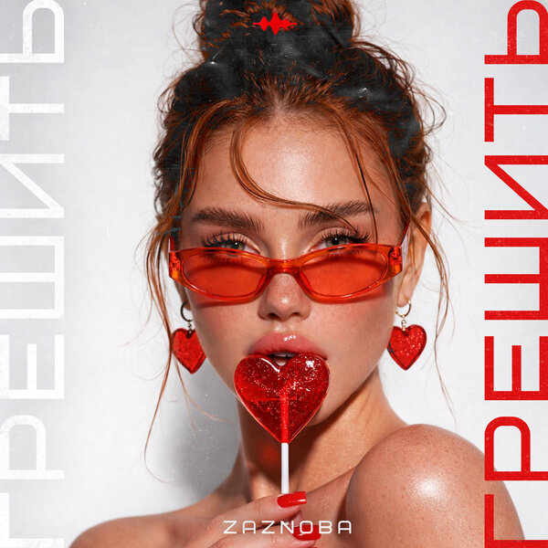 ZAZNOBA - Грешить