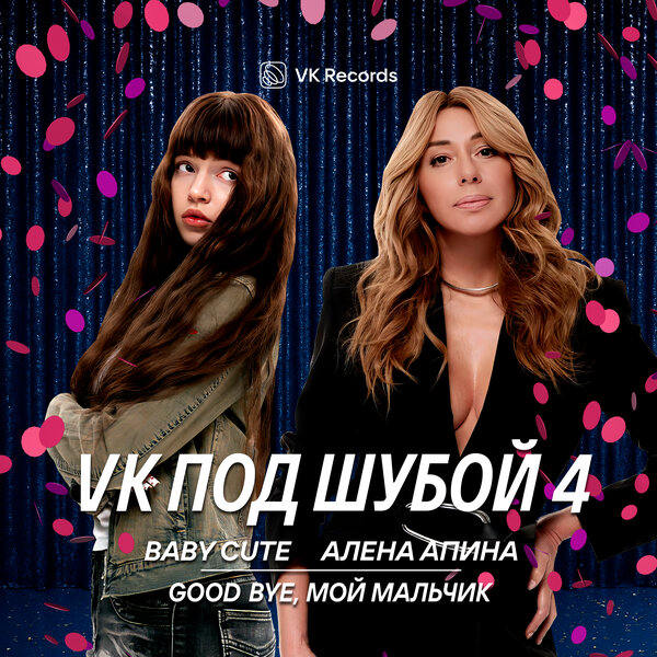 Baby Cute & Алёна Апина - Good bye, мой мальчик