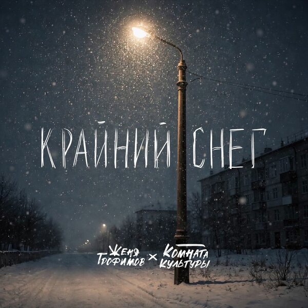Женя Трофимов & Комната культуры - Крайний снег