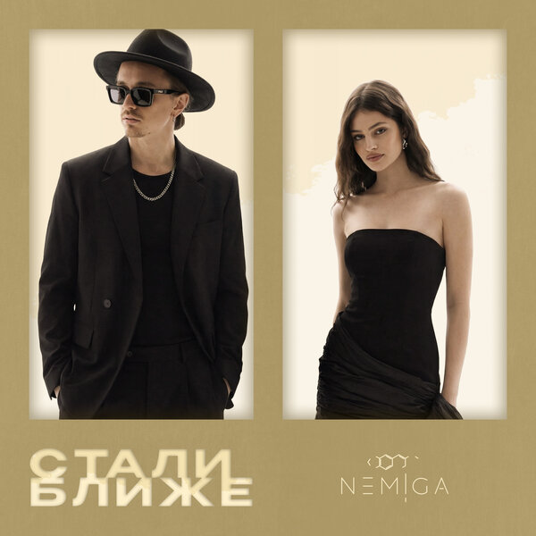 NEMIGA - Стали ближе