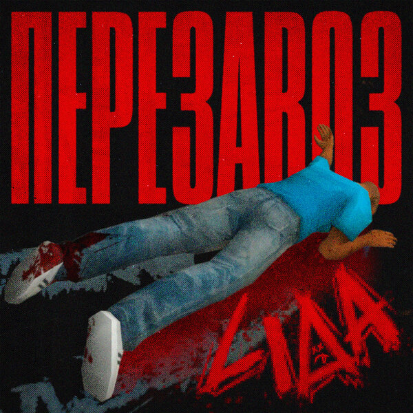 Lida - Перезавоз