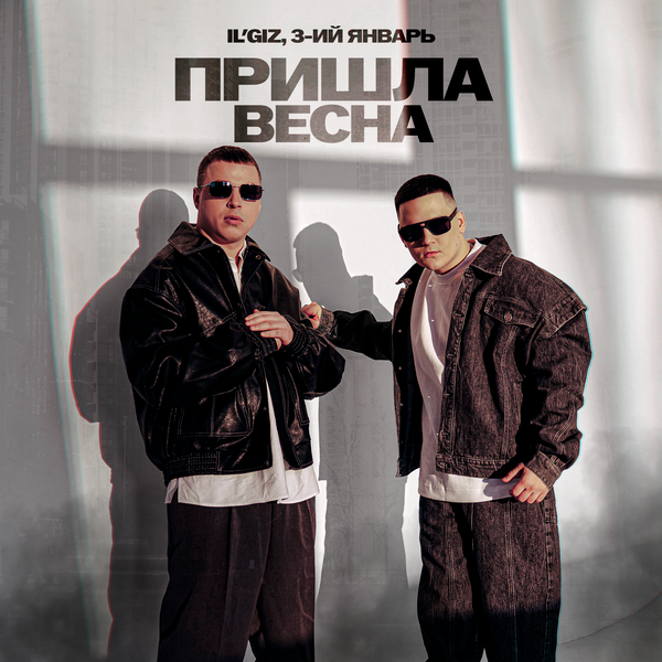 ILGIZ & 3-ий Январь - Пришла весна