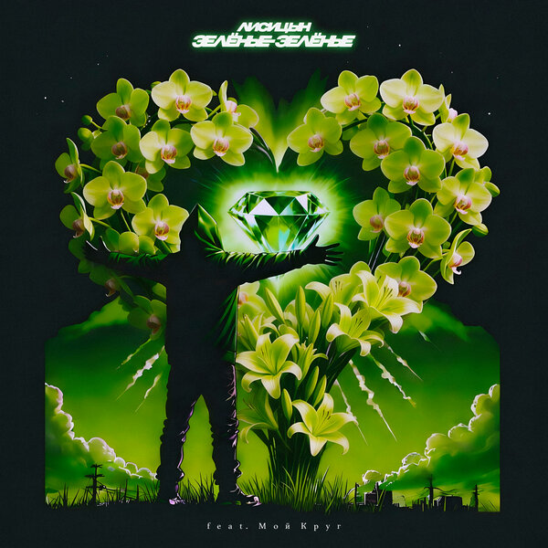 Лисицын - Зелёные-зелёные (feat Мой Круг)