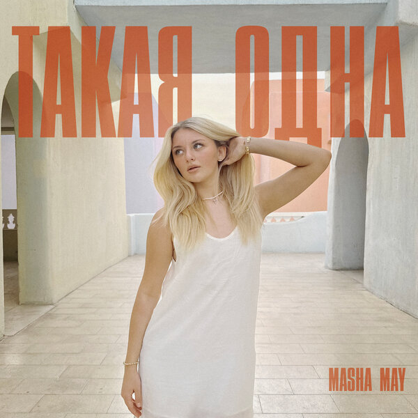 MASHA MAY - ТАКАЯ ОДНА