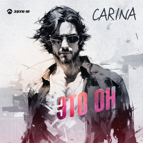 CARINA - Это он