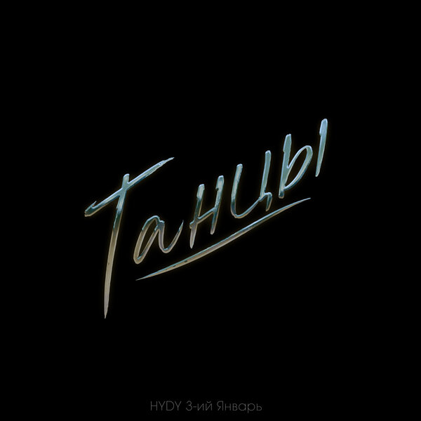 HYDY & 3-ий Январь - Танцы (Prod by STI1)