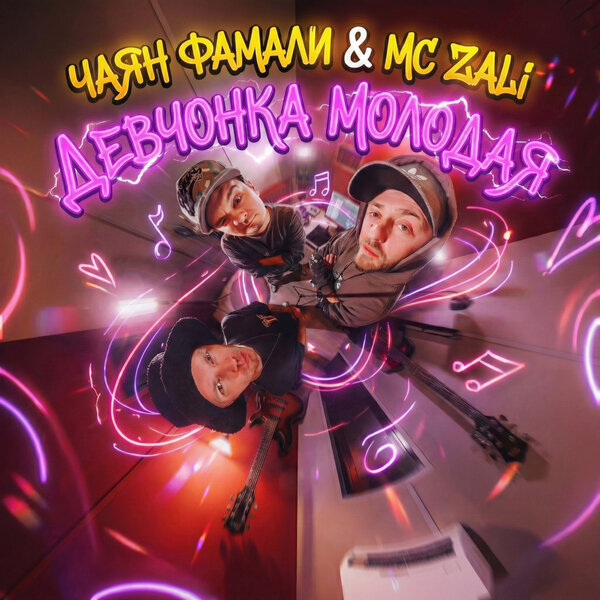 Чаян Фамали & MC Zali - Девчонка молодая