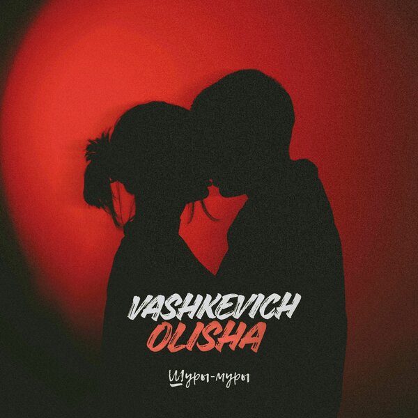 VASHKEVICH & OLISHA - Шуры-муры