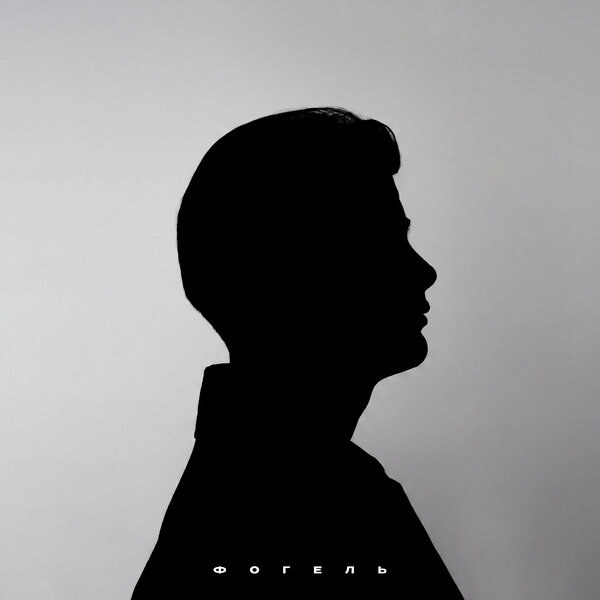 ФОГЕЛЬ - Поезда