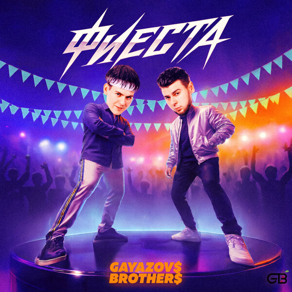 GAYAZOV BROTHER - Фиеста
