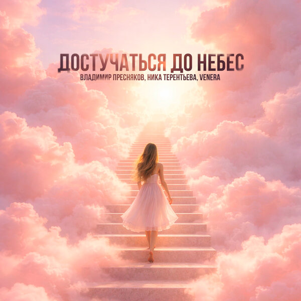Владимир Пресняков & Ника Терентьева & VENERA - Достучаться до небес