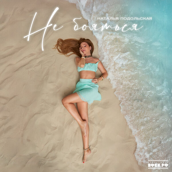 Наталья Подольская - Не бояться