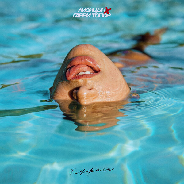 Лисицын & Гарри Топор - Тиффани