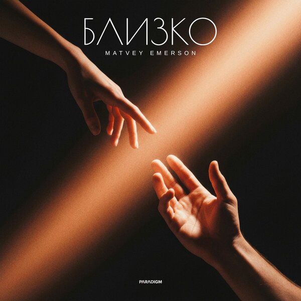 Matvey Emerson - Близко