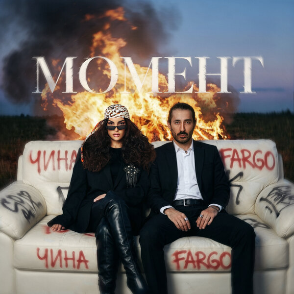 ЧИНА & Fargo - Момент