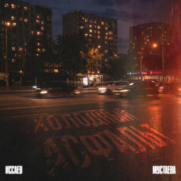 ИССАЕВ & МУСТАЕВА - Холодный асфальт