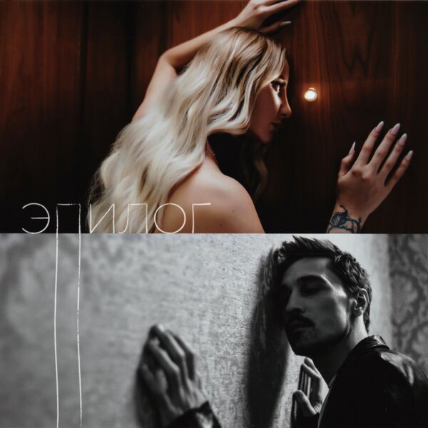 ANNA ASTI & Дима Билан - Эпилог