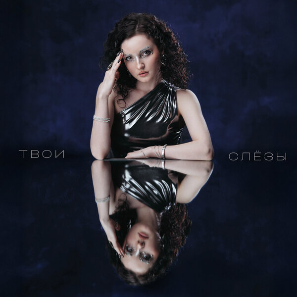 КУЧЕР - Твои слёзы