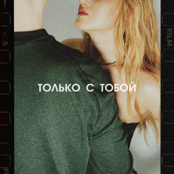 Марайя - Только с тобой