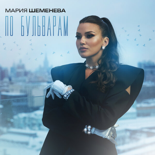 Мария Шеменева - По бульварам