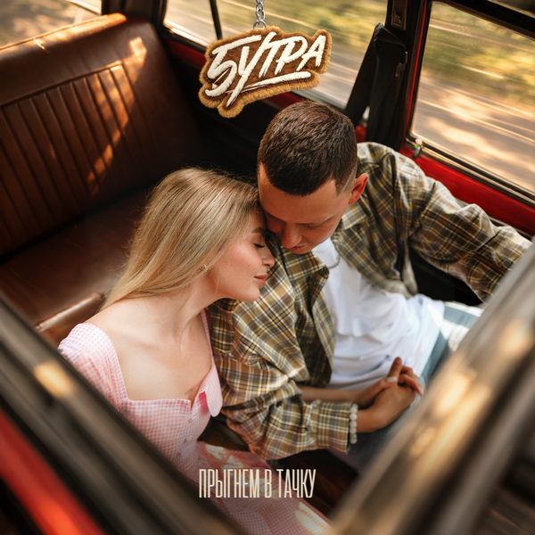 5УТРА - Прыгнем в тачку (prod by Barabanov)