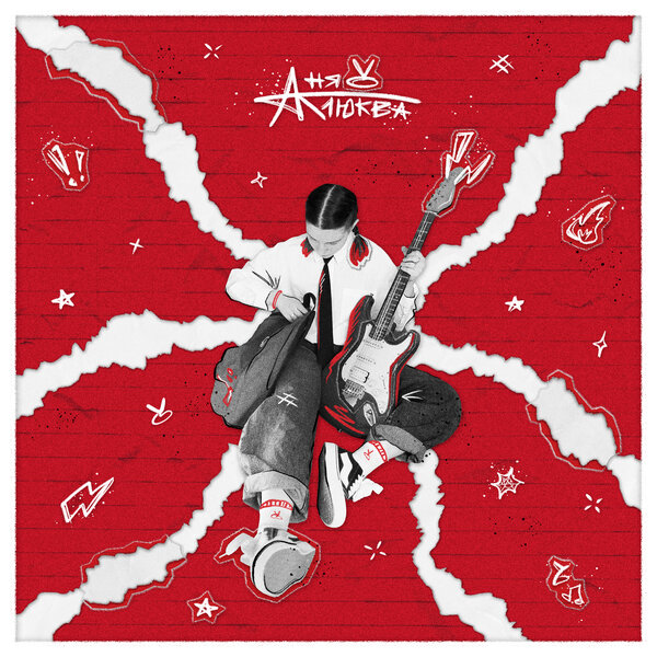 Аня Клюква - Лень и домашка