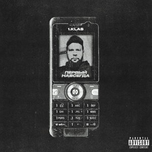 1.Kla$ - Первый навсегда