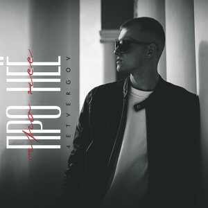 4ETVERGOV - Про неё