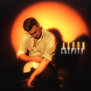 AARON - Сберегу