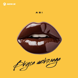 ABI - Вкуса шоколада