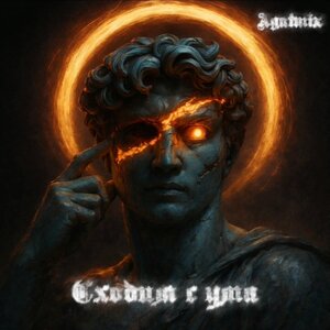 Agatmix - Сходим с ума