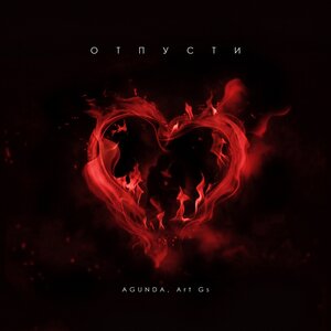 Agunda, Art GS - Отпусти