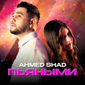 Ahmed Shad - Пьяными