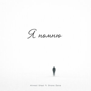 Ahmed Shad, Shone Dana - Я помню Remix