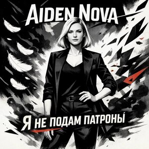 Aiden Nova - Я не подам патроны