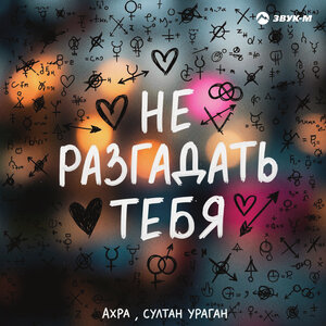 Ахра, Султан-Ураган - Не разгадать тебя