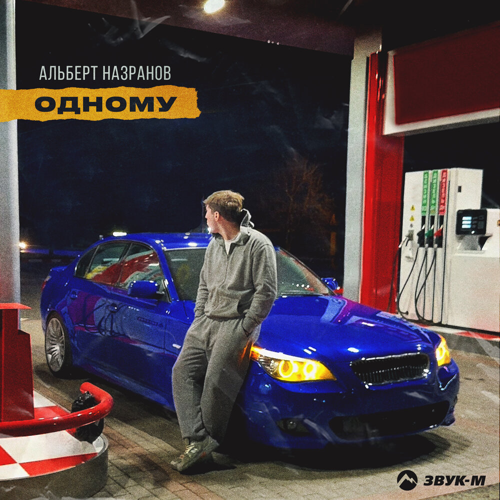 Альберт Назранов - Одному