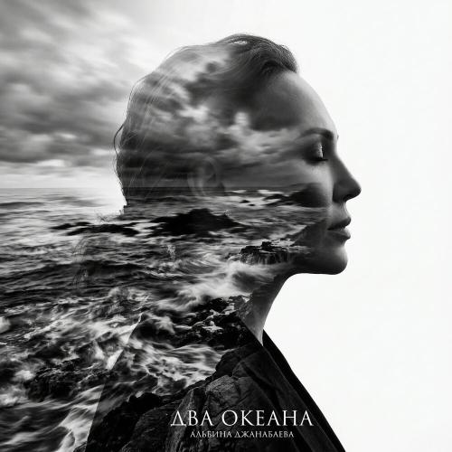 Альбина Джанабаева - Два океана