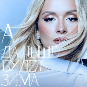 Александра Воробьёва - А дальше будет зима