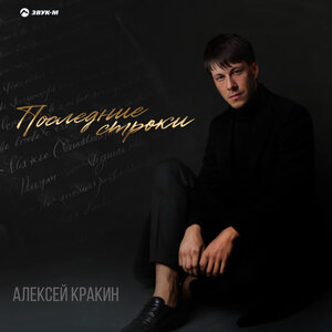 Алексей Кракин - Последние строки