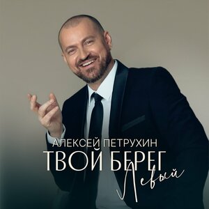 Алексей Петрухин - Твой берег левый