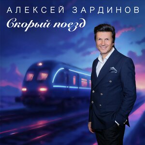 Алексей Зардинов - Скорый поезд
