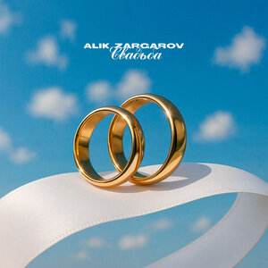 Alik Zargarov - Свадьба