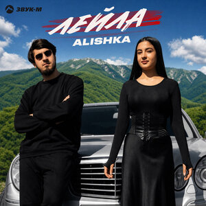 Alishka - Лейла