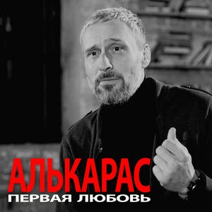 АЛЬКАРАС - Первая любовь