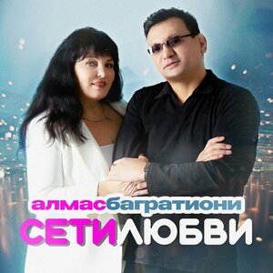 Алмас Багратиони - Сети любви